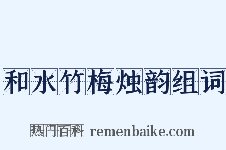 和水竹梅烛韵组词是什么意思的图片